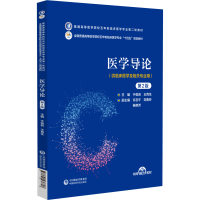 正版新书]医学导论(第2版)(普通高等医学院校五年制临床医学
