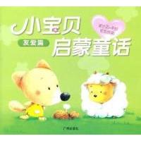 正版新书]友爱篇-小宝贝启蒙童话-适合2-4岁宝宝阅读冰波.978754