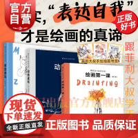 跟菲利大叔学手绘动物速写/绘画第一课/创意速写 上海人民美术出版社绘画技法教程正版图书籍