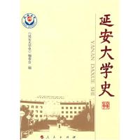 正版新书]延安大学史《延安大学史》编委会9787010073262