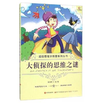 正版新书]大侦探的思维之谜谢冰欣 编9787514309812