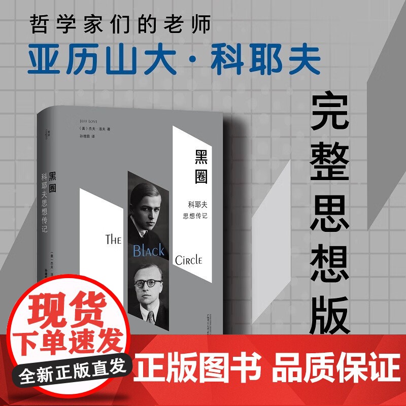 黑圈 科耶夫思想传记 杰夫·洛夫 著 哲学