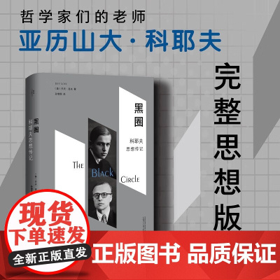 黑圈 科耶夫思想传记 杰夫·洛夫 著 哲学