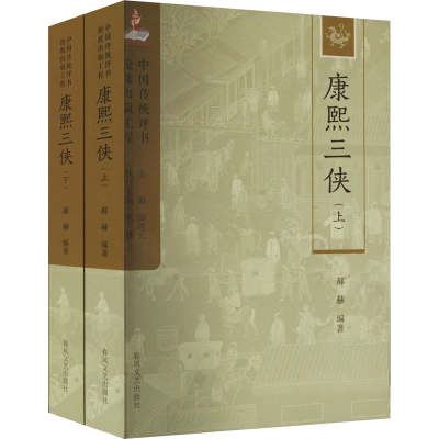 正版新书]康熙三侠(全2册)郝赫 编9787531363903