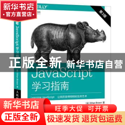 正版 JavaScript学习指南 [美]Ethan Brown 人民邮电出版社 97871