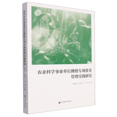 [N]农业科学事业单位修缮专项资金管理实践研究-9787564242589