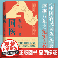 国医 春桃著 不世出的天才中医 隐匿乡野小镇 一生行医 见证中华医学神奇精深