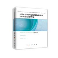 正版新书]中国全民医疗保险体系构建和制度安排研究方鹏骞978701