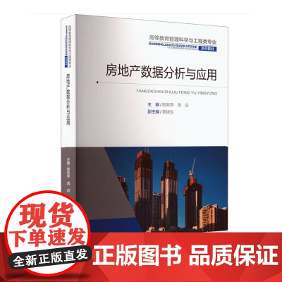 正版新书 房地产数据分析与应用 顾渐萍 周滔著 重庆大学出版社 9787568951500 高等教育管理科学与工程类专业
