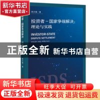 正版 投资者—国家争端解决:理论与实践:theory and practice 陈