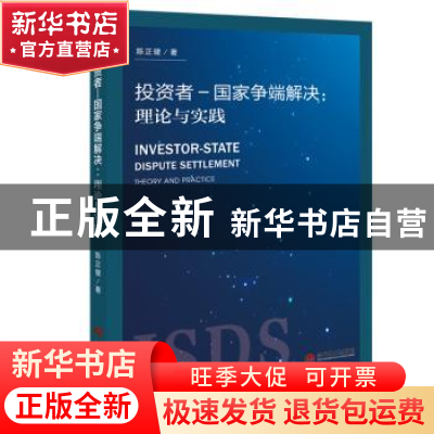 正版 投资者—国家争端解决:理论与实践:theory and practice 陈