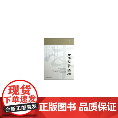 中西哲学论衡(辑)