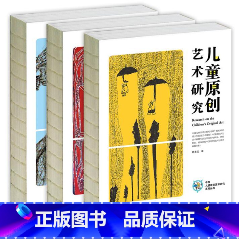 [正版]中国儿童原创艺术研究系列3本套装 杨景芝 艺术引导 艺术研究 青少年转型教育 /欢乐谷湖北美术出版社