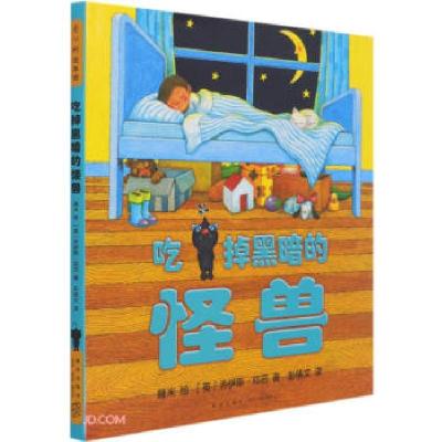正版新书]几米:吃掉黑暗的怪兽 黑暗并不可怕,甚至有时还很温