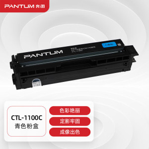 奔图(PANTUM)CTL-1100C 青色原装粉盒 适用于CM1100DN/CM1100DW/CM1100ADN