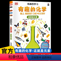 有趣的化学[这就是元素] [正版]儿童百科全书系列DK有趣的学习有趣的化学这就是元素小学生三四五六年级课外书阅读老师DK