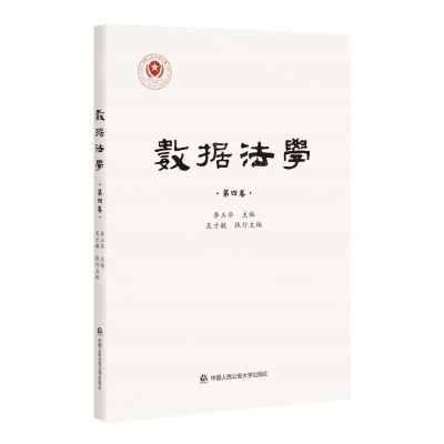 [N]数据法学(第4卷)-9787565346927
