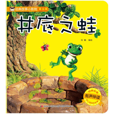 [M]井底之蛙(有声伴读)/经典故事小影院-9787557552039