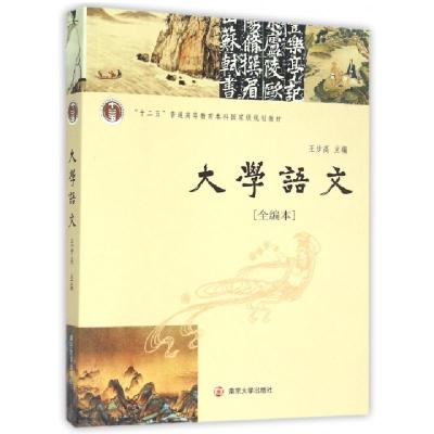 正版新书]大学语文(全编本十二五普通高等教育本科国家级规划教