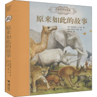 音像原来如此的故事 名译名绘版(英)鲁德亚德·吉卜林