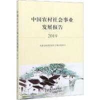 正版新书]中国农村社会事业发展报告 2019农业农村部农村社会事