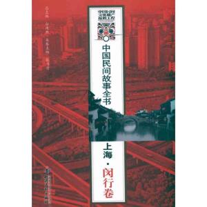 正版新书]中国民间故事全书 上海 闵行卷白庚胜9787801989031