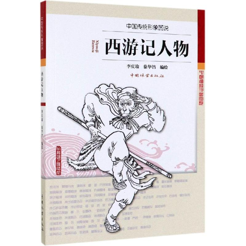 音像西游记人物/中国传统形象图说编者:李庆瑜//徐华铛