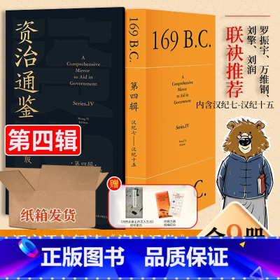 [36册]资治通鉴熊逸版[1+2+3+4] [正版]重磅第四辑资治通鉴熊逸版第四辑全套36册第一二三四辑汉家隆盛传统文化