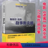 [正版] 斯蒂芬金的故事贩卖机 迷雾电影原著 史蒂芬金作品系列 外国文学短篇恐怖悬疑惊悚小说精选作品全集 睡美人作
