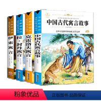 全套4册 [正版]全套4册快乐读书吧中国古代寓言故事三年级下册课外书必读书目老师阅读伊索寓言拉封丹克雷洛夫全集人教小学生