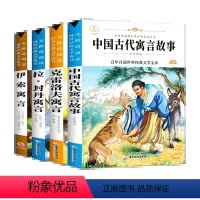 全套4册 [正版]全套4册快乐读书吧中国古代寓言故事三年级下册课外书必读书目老师阅读伊索寓言拉封丹克雷洛夫全集人教小学生