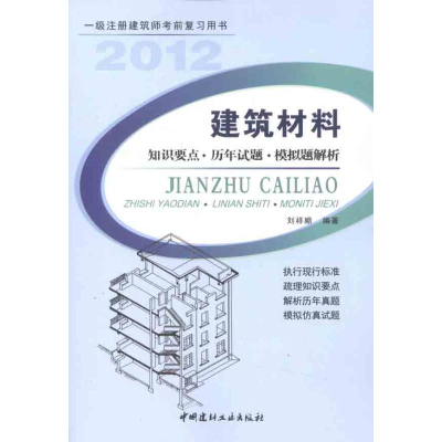 [M]建筑材料?知识要点?历年试题?模拟题解析-9787516000557