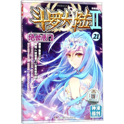 [M]斗罗大陆 第2部 绝世唐门 21 漫画版-9787556215102