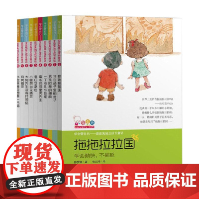 学会管自己 歪歪兔独立成长童话共10册 陈梦敏 著 快速适应小学新环境 自我角色的转变 儿童文学