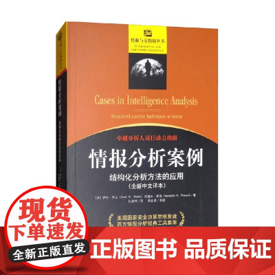 情报分析案例 结构化分析方法的应用 萨拉·毕比等 著 军事