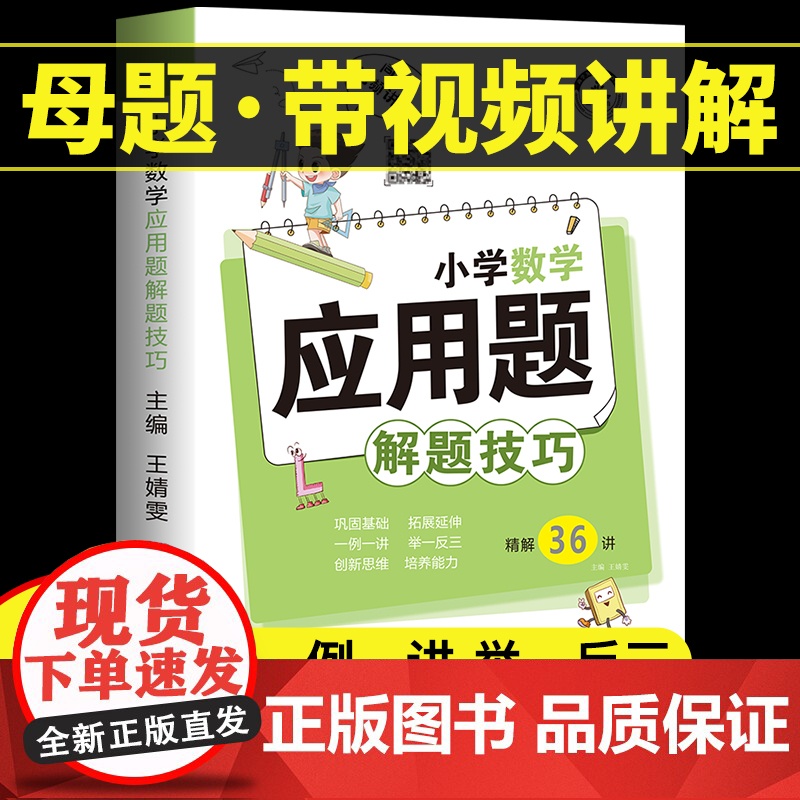 小学数学母题大全应用题解题技巧36个核心母题公式1一6年级一二三四五六年级计算题强化训练专项天天练举一反三奥数思维图解上
