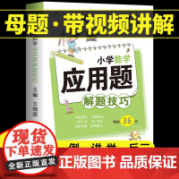 小学数学母题大全应用题解题技巧36个核心母题公式1一6年级一二三四五六年级计算题强化训练专项天天练举一反三奥数思维图解上
