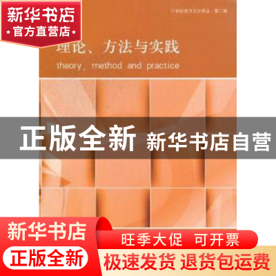 正版 理论、方法与实践 王逢振,蔡新乐主编 河南大学出版社 9787