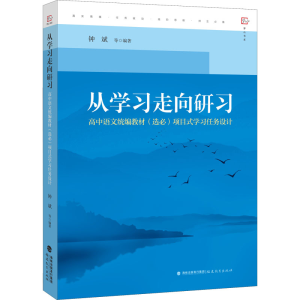 [M]从学习走向研习 高中语文统编教材(选必)项目式学习任务设计-9787533493233