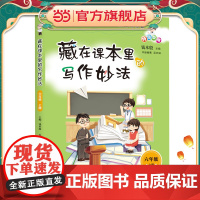 藏在课本里的写作妙法 六年级上