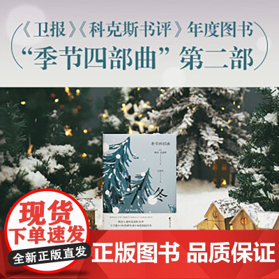 冬 季节四部曲之一 阿莉史密斯著 在虚假盛行的时代做一个看清真相的人 现当代文学作品集外国文学