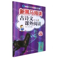 [N]古诗文课外阅读(小学6年级第3版)/新黑马阅读-9787576815177