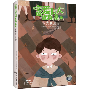 醉染图书吃爱长大的查斯基 5 长大真没劲9787558314865