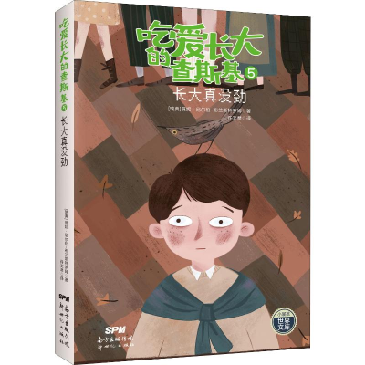 醉染图书吃爱长大的查斯基 5 长大真没劲9787558314865