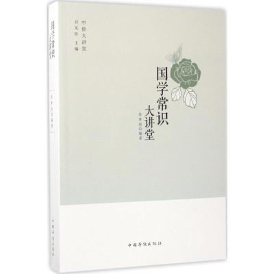 正版新书]国学常识大讲堂徐梦然9787511365385