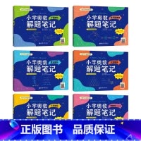 6册-小学奥数解题笔记(赠3000分钟视频讲解) 小学通用 [正版]小学奥数解题笔记几何模块应用题模块一二三四五六年级数