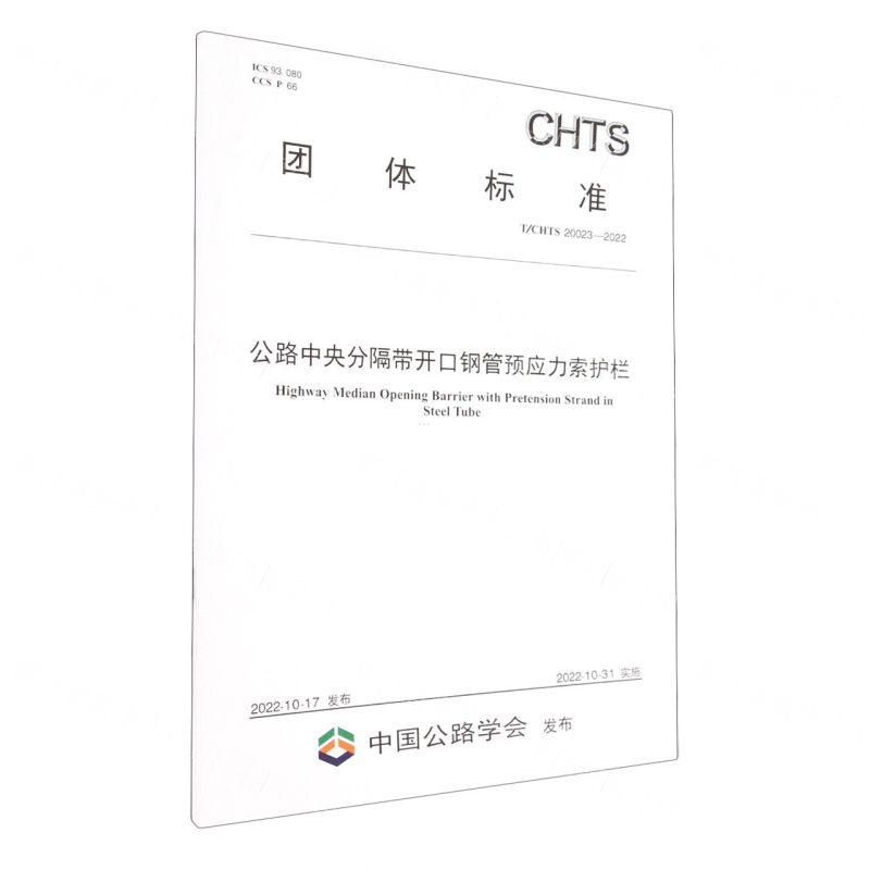 [N]公路中央分隔带开口钢管预应力索护栏(TCHTS20023-2022)/团体标准-151144270