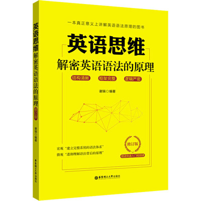 英语思维:解密英语语法的原理(修订版)