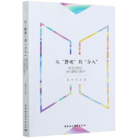 正版新书]从“静观”到“介入” 美学 孟凡生著孟凡生著97875203