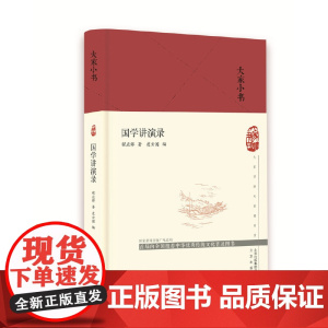 大家小书 国学讲演录(精) 程应镠 北京出版社 正版书籍